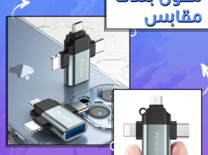 محول بثلاث مقابس سهولة في التوصيل والتشغيل مريح جد