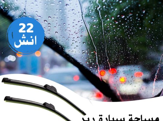 عرض مساحة ربر للسيارات سهلة التركيب ومناسبة .