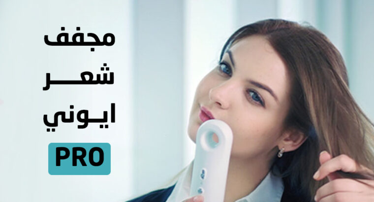 مجفف الشعر ايونى PRO هتقدر تغسله و تستخدمه أكتر ..
