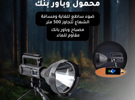 مصباح LED محمول وبور بانك استمتع بالإضاءة في بيتك