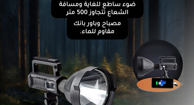 مصباح LED محمول وبور بانك استمتع بالإضاءة في بيتك