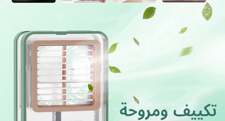 تكييف ومروحه بالمياه 3 في 1سهل الاستخدام تشحنه.