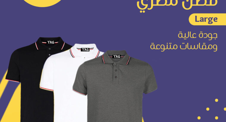 ٣ تيشيرت بولو تم تصنيع التيشيرتات من القطن المصري