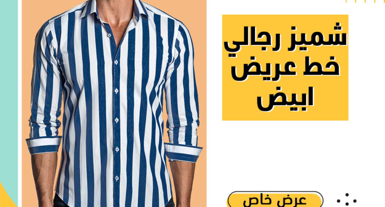 شيميز رجالي خط عريض ابيض بكم شيميز شبابي للصيف