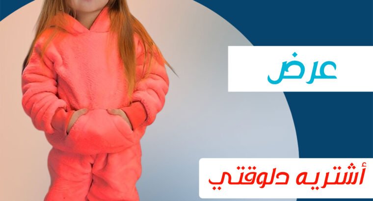بيجامة أطفال فرو خامتها فرو تقيل مش هتحتاجي تلبسيه