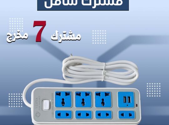 مشترك 7مخرج يدعم USB موجود فيه 7 مخارج تقدر تستخدم