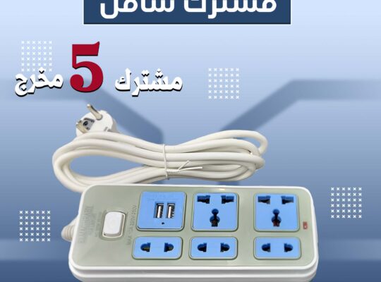 مشترك 5 مخرج يدعم USBمخارج متنوعة عشان يناسب كل .