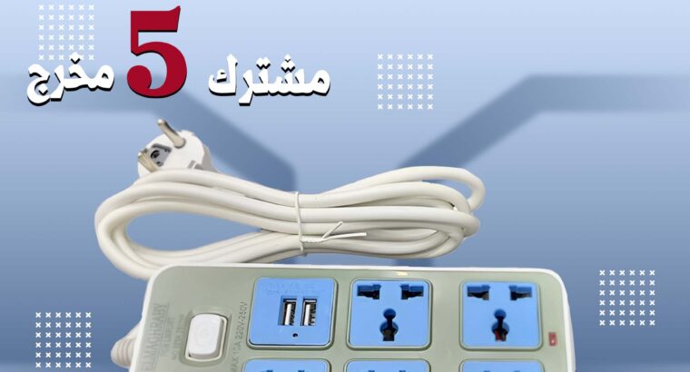 مشترك 5 مخرج يدعم USBمخارج متنوعة عشان يناسب كل .