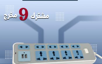 مشترك 9 مخرج يدعم USB فيه مخارج متنوعة عشان .