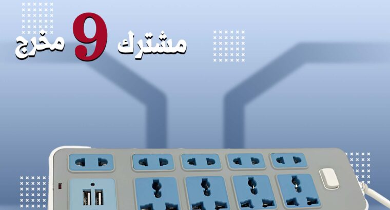 مشترك 9 مخرج يدعم USB فيه مخارج متنوعة عشان .
