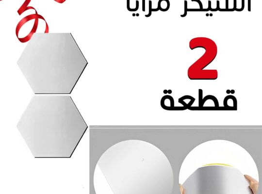 استيكر مرايا 2قطعه سهل التركيب ممكن تلزقيه بسهوله