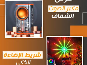 عرض مكبر الصوت الشفاف وشريط الإضاءة الجديد ممتاز