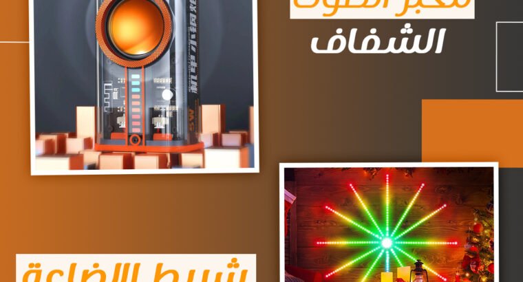 عرض مكبر الصوت الشفاف وشريط الإضاءة الجديد ممتاز