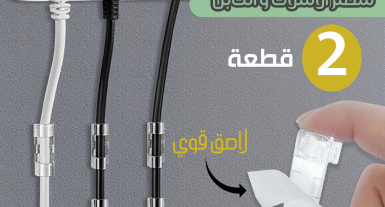 عرض قطعتين منظم الأسلاك والكابل حجم صغير شفاف
