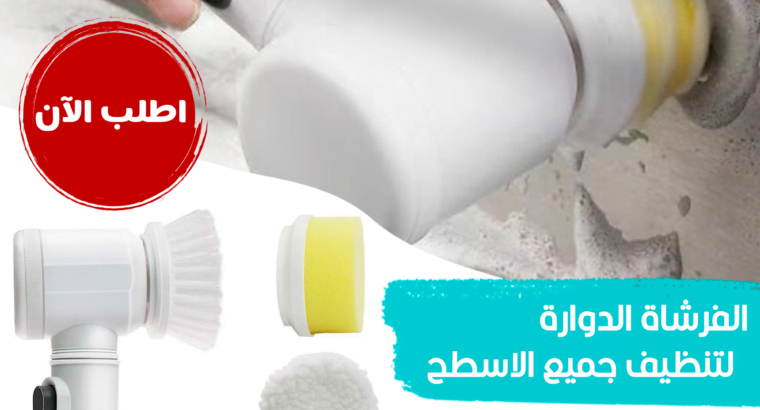 الفرشة الدوارة لتنظيف جميع الأسطح بتشتغل بالشاحن