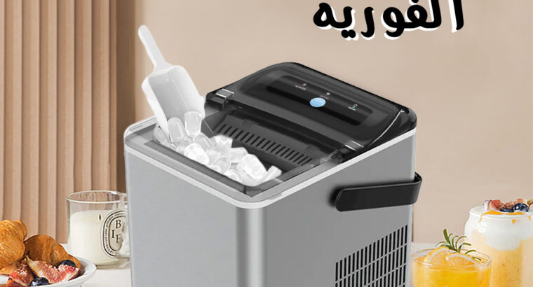 صانعة التلج الفورية يصنع 9 مكعبات ثلج في دائرة.