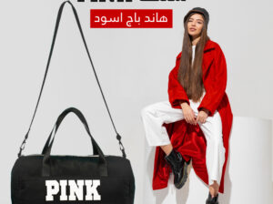 شنطة Pink هاند باج خفيفة و متوفرة فيها اكتر من جيب