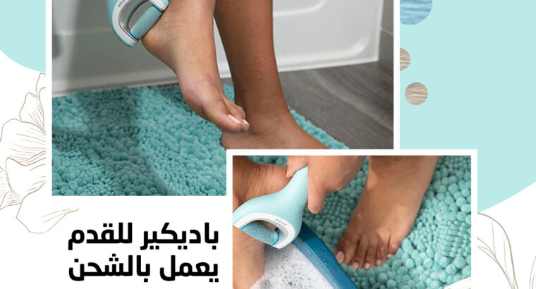 باديكير القدم يعمل بالشحن الجهاز بيشتغل بالكهرباء