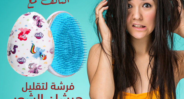 فرشة لتقليل هيشان الشعر هتحفزي نمو شعرك مع فرشة