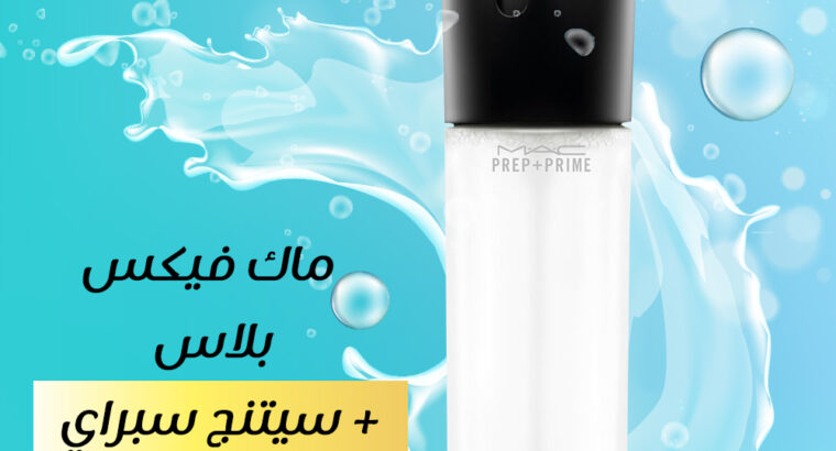 ماك فيكس بلاس+سيتنج سبراى بيمنع لمعان وتعرق البشرة