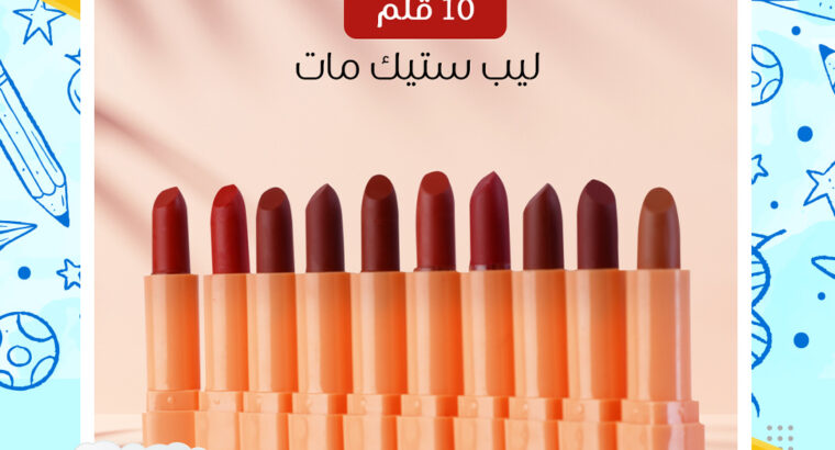 بوكس 10قلم ليب استيك مات ريحته خفيفة و مش مزعجة .