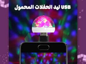 مصباح ليد صغير بمنفذ USB 6 الوان مختلفة.حجمها صغير