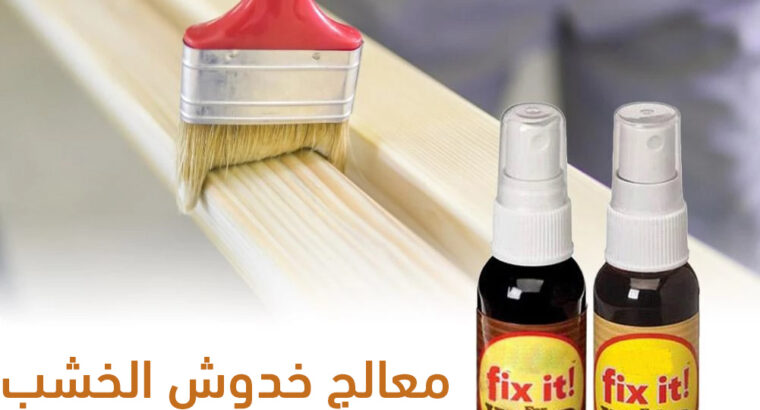 معالج خدوش الخشب معالج خدوش الخشب بعلبتين واحدة..