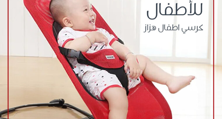 كرسي اطفال هزار تصميم أنيق ومريح يوفر دعم مثالي له
