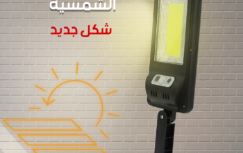 كشاف بالطاقة الشمسية الكشاف موفر للطاقة عشان بيشحن