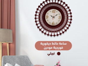 ساعة حائط ديكوريه فورجيه مودرن تصميم شيك جدا