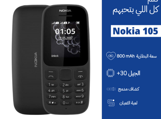 NOKIA 105 البطارية قوية هتقعد معاك اليوم كله •