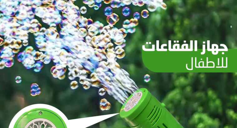 جهاز فقاعات للأطفال آمن جدًا على بشرة ووجه الأطفال