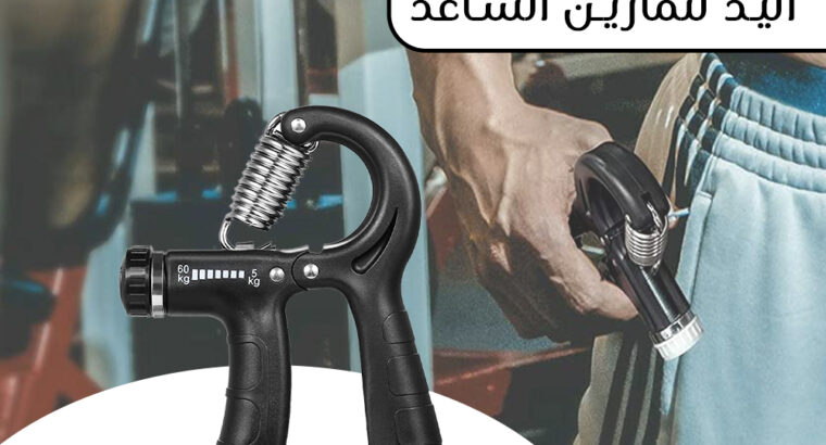مقوي لقبضات اليد تمارين الساعد مقاومة قابلةللتعديل