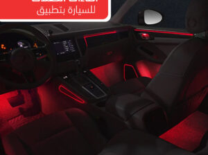 شريط إضاءة Led للسياره بتطبيق تتحكم من خلال الجوال