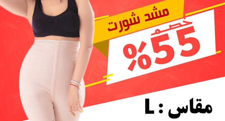 مشد شورط Large يعمل علي شد منطقة البطن و الشحوم