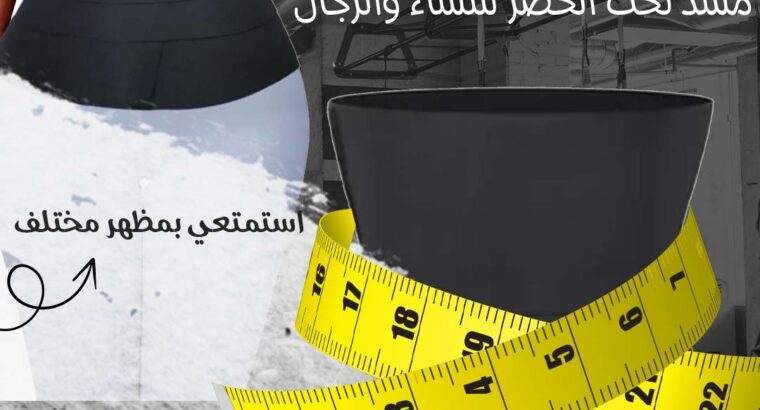 مشد نحت الخصر الرجال والنساء هتقدري تشدي خصرك .