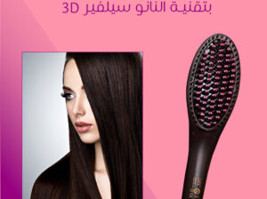 فرشاة الشعر بتقنية النانو سلفر 3D سهلة الاستخدام .
