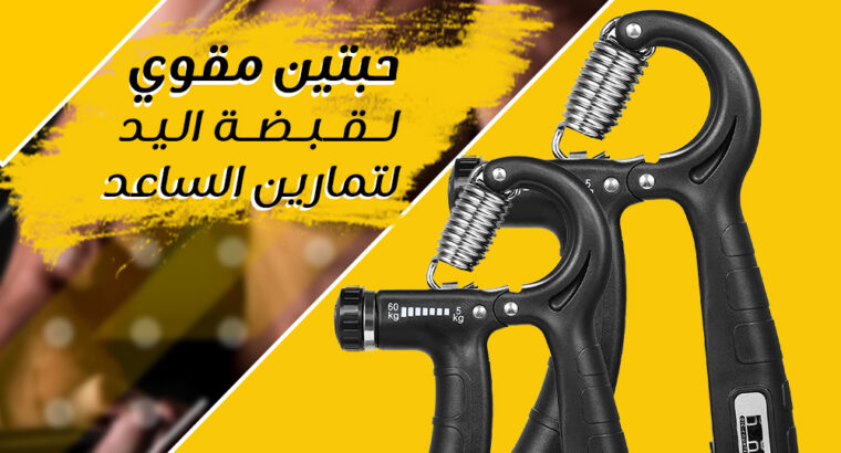 عرض اتنين مقوى لقبضة اليد ولتمارين الساعد ممتاز جد