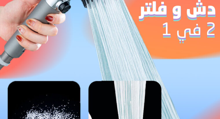 دش وفلتر2*1 يحتوي على 3 أوضاع للرش وتوفير مياه جيد
