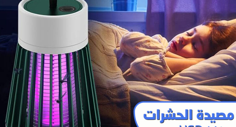 مصيدت الحشرات بمنفذUSB صاعق خفيف قوي ومحمول ممتاز