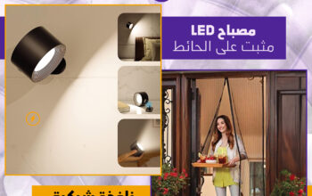 عرض نافذة شبكية+مصباح lED حائط لاسلكى عملى ممتاز..