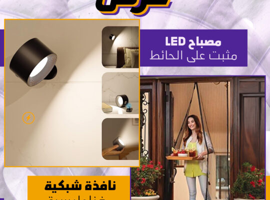 عرض نافذة شبكية+مصباح lED حائط لاسلكى عملى ممتاز..