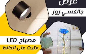 افضل عرض جالكسي روز+ مصباح lEDحائط لاسلكى عرض مميز