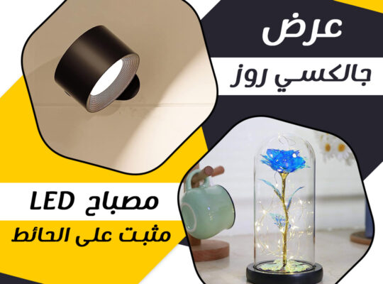 افضل عرض جالكسي روز+ مصباح lEDحائط لاسلكى عرض مميز