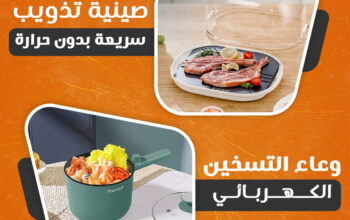 صينية تذويب سريعة +وعاء التسخين الكهربائى عرض مميز