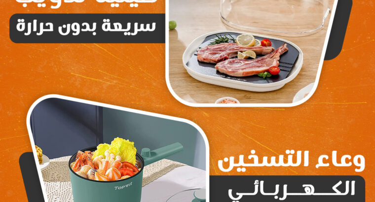 صينية تذويب سريعة +وعاء التسخين الكهربائى عرض مميز