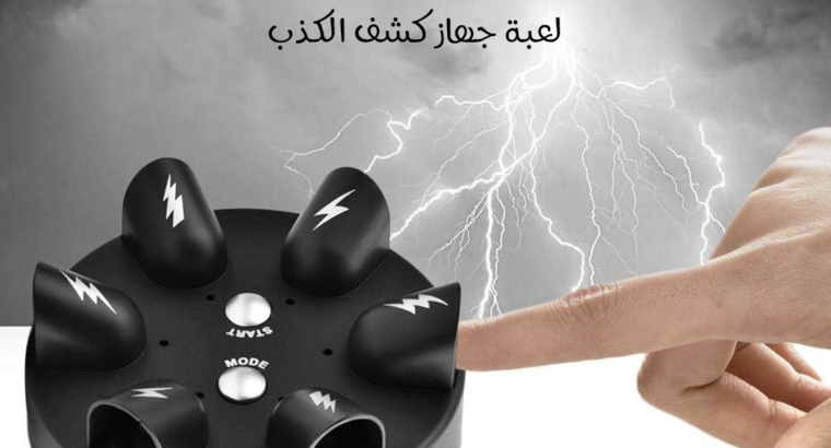 لعبة جهاز كشف الكدب أفضل اختيار كهدية لأصدقائك ..