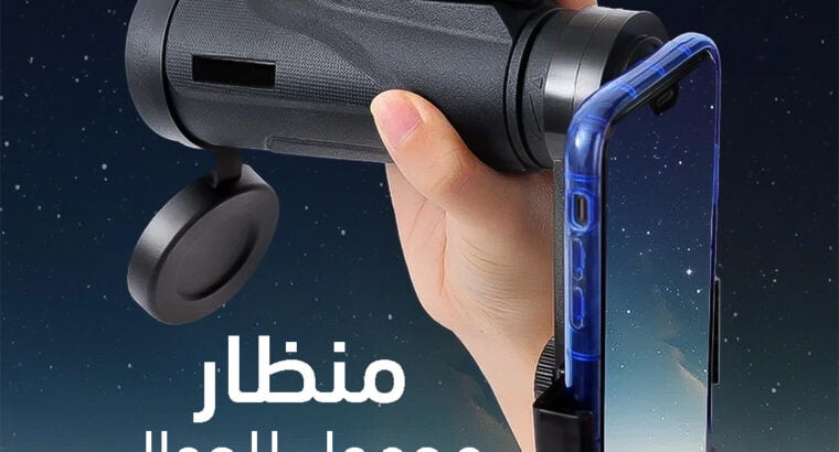منظار محمول للجوال منظار عالي الدقة مقاوم للماء .....
