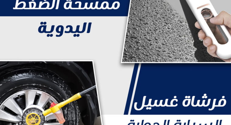 ممسحة الضغط اليدويه و فرشاة الغسيل للبيع السياره