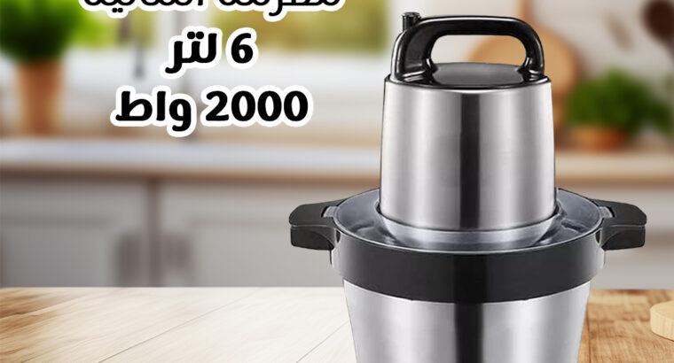 مفرمه ألمانية تتميز بسعة ٦ لتر محرك بقوة ٢٠٠٠ واط